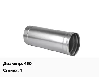 Дымоход 450 s=1 Марка AISI 430 L=1